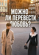 Постер к дораме Можно ли перевести любовь?