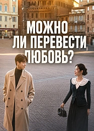 Постер к дораме Можно ли перевести любовь?